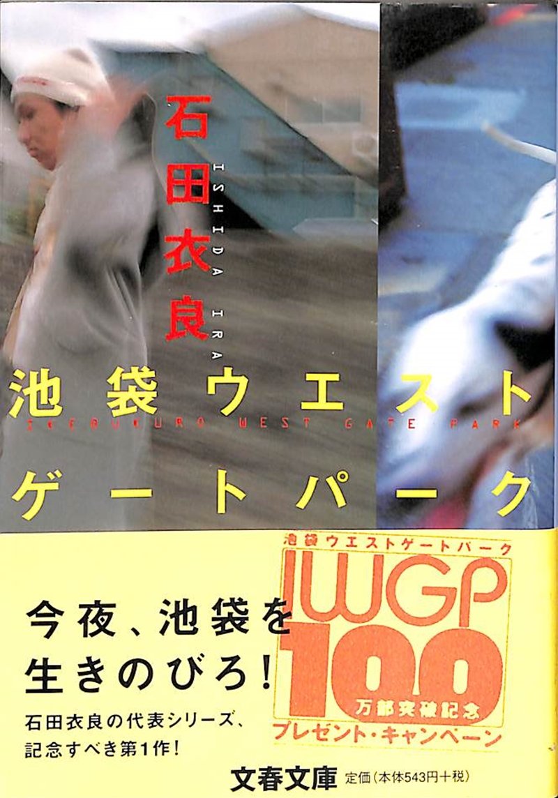 池袋ウエストゲートパーク