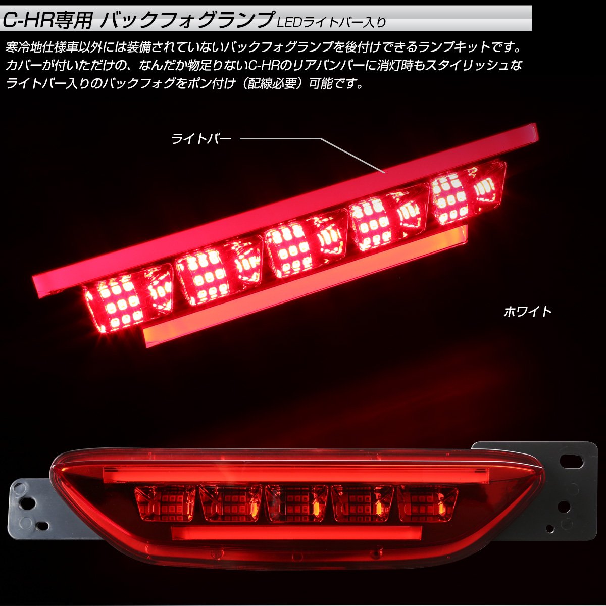 Amazon | C-HR 専用 LEDライトバー入り バックフォグ リアフォグ 