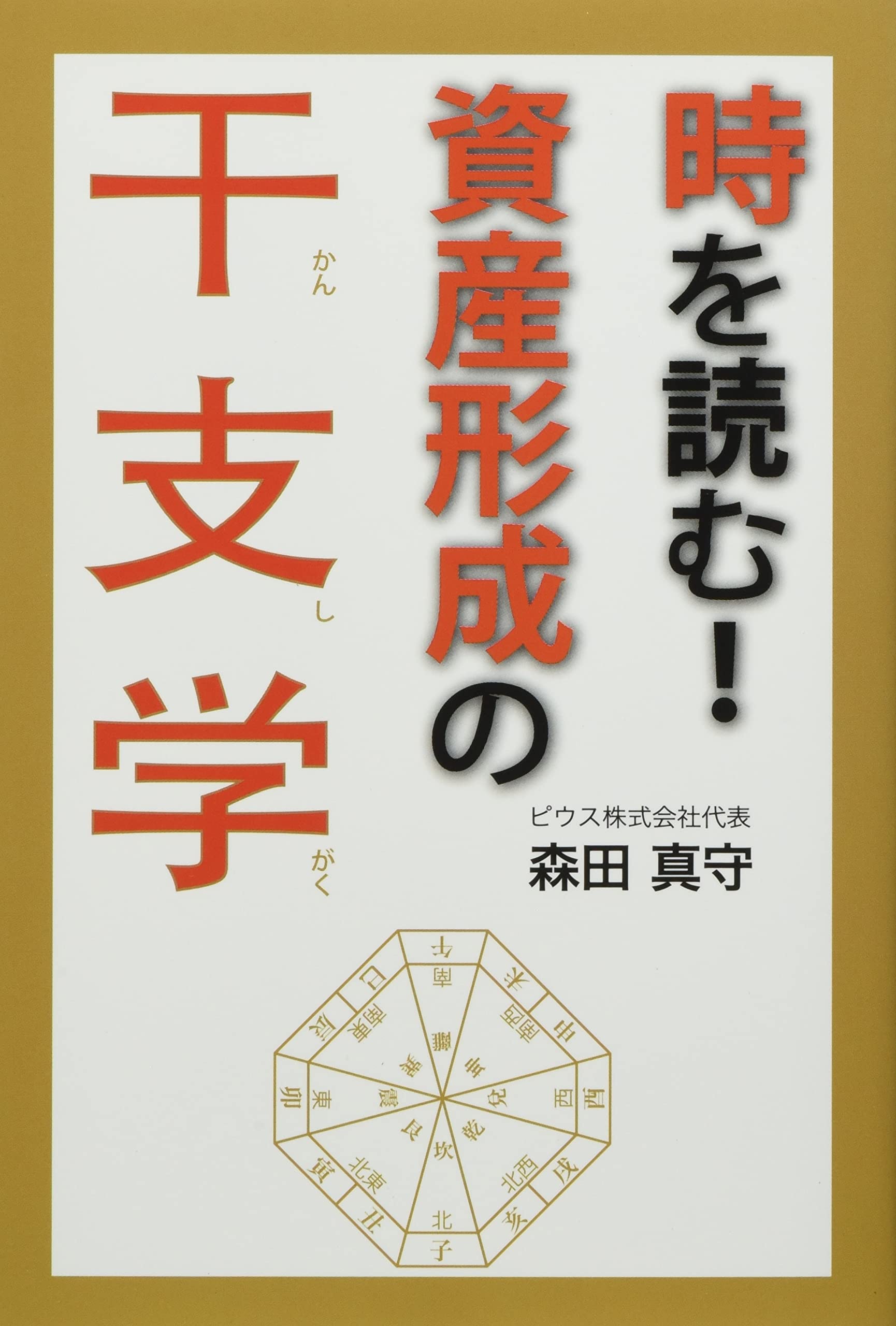 時を読む! 資産形成の干支学 (財と投資の干支学シリーズ) | 森田真守