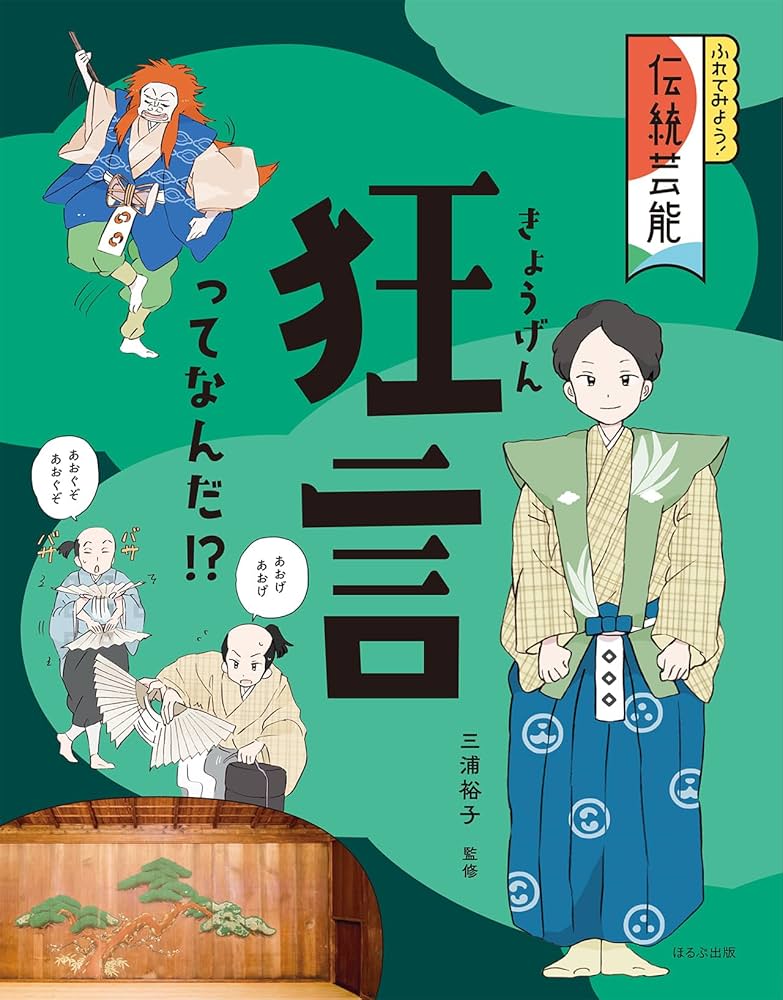 狂言ってなんだ!? (ふれてみよう!伝統芸能) | 三浦 裕子, 雛川 まつり
