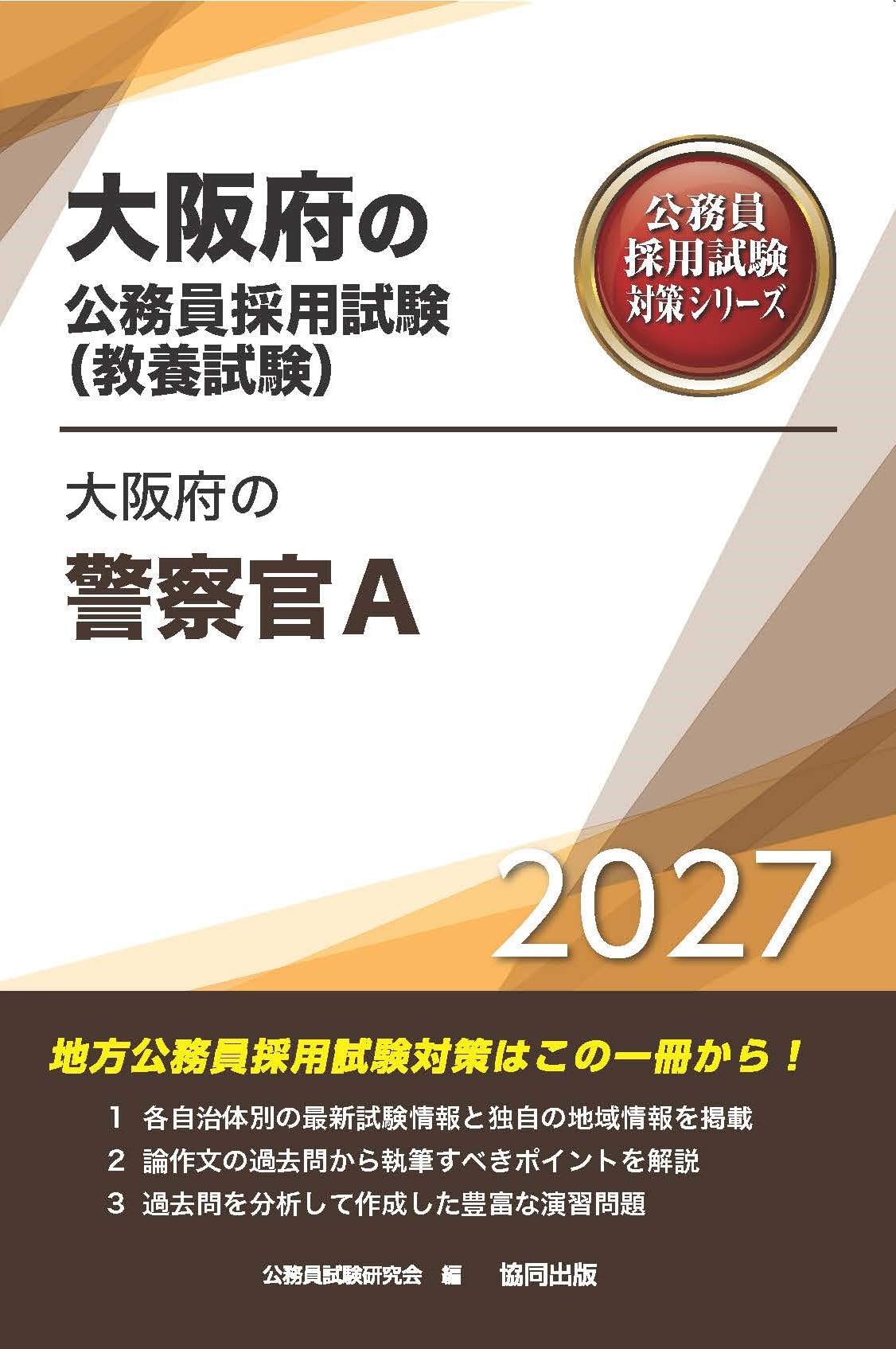 2027年度版 大阪府の警察官A (大阪府の公務員試験対策シリーズ（教養