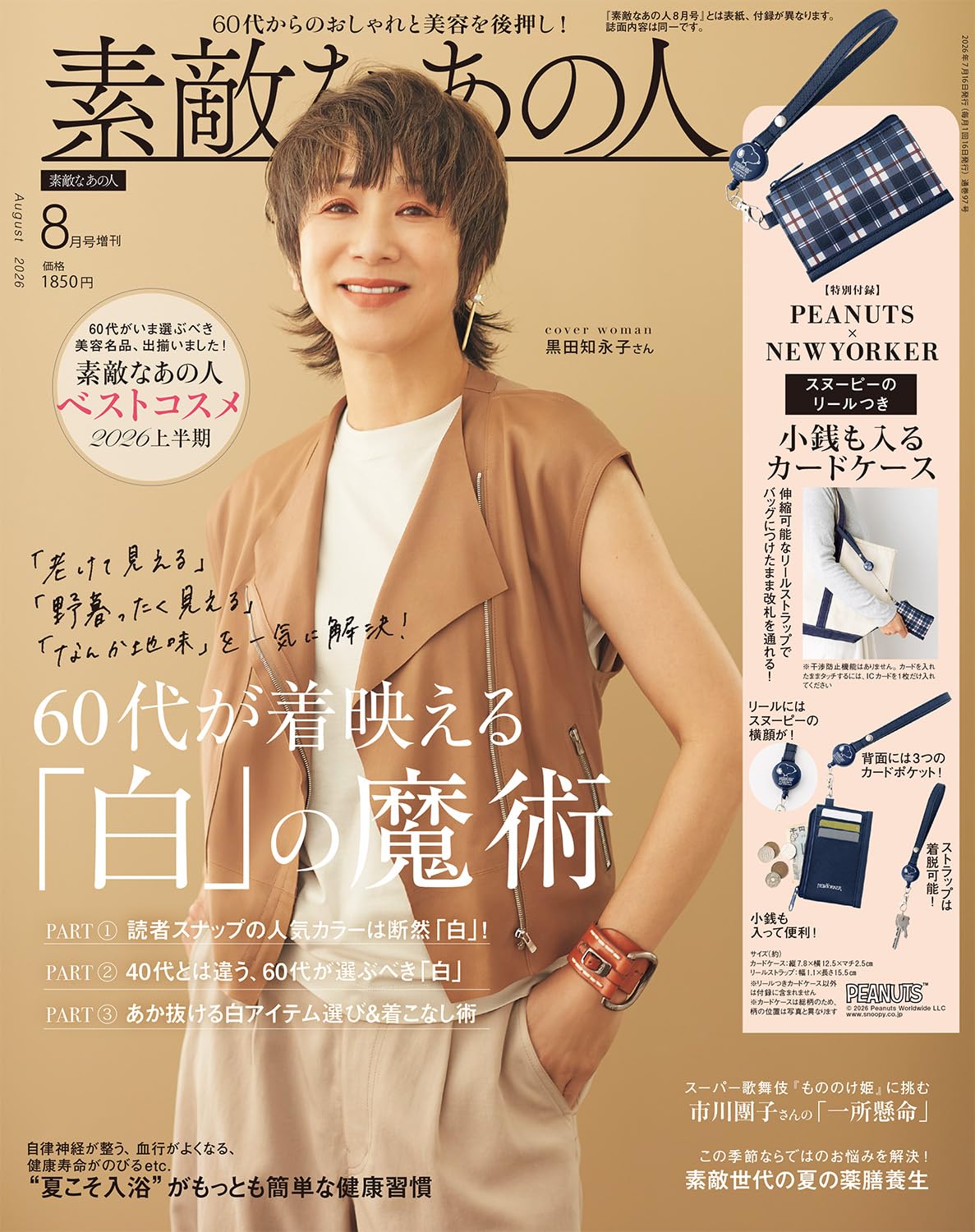 素敵なあの人2026年8月号増刊 | 宝島社 |本 | 通販 | Amazon