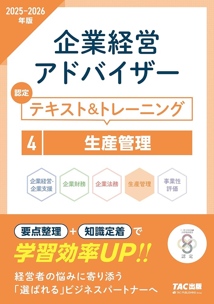 企業経営アドバイザー 生産管理 認定テキスト＆トレーニング 2025-2026