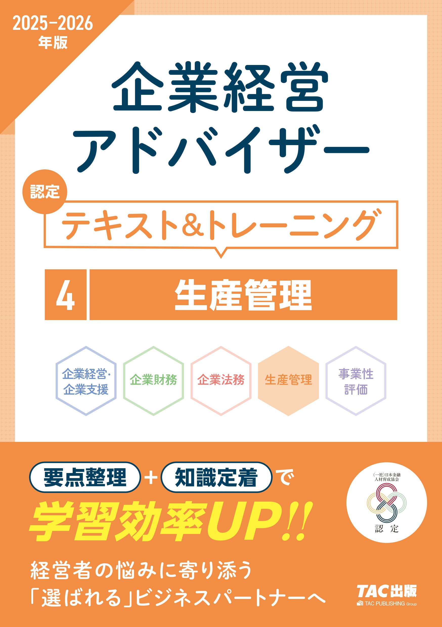 経営学 テキスト・問題集 セット 2025年版 TAC出版ナビ