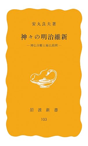 神々の明治維新　神仏分離と廃仏毀釈 (岩波新書)