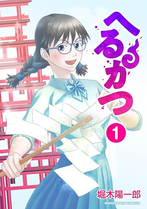 『へるかつ1巻』の表紙イラスト 電子書籍 漫画