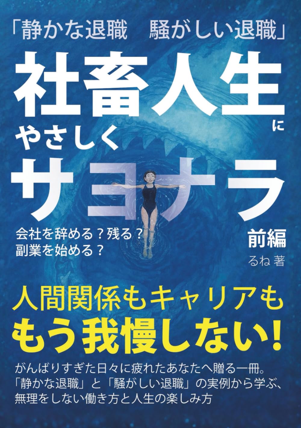 「静かな退職　騒がしい退職」 社畜人生にやさしくサヨナラ　前編: 会社を辞める？ 残る？ 副業を始める？ 人間関係もキャリアももう我慢しない! (お金と仕事と人生と)