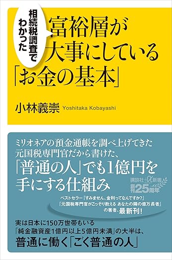 相続税調査でわかった　富裕層が大事にしている「お金の基本」 (講談社＋α新書) 