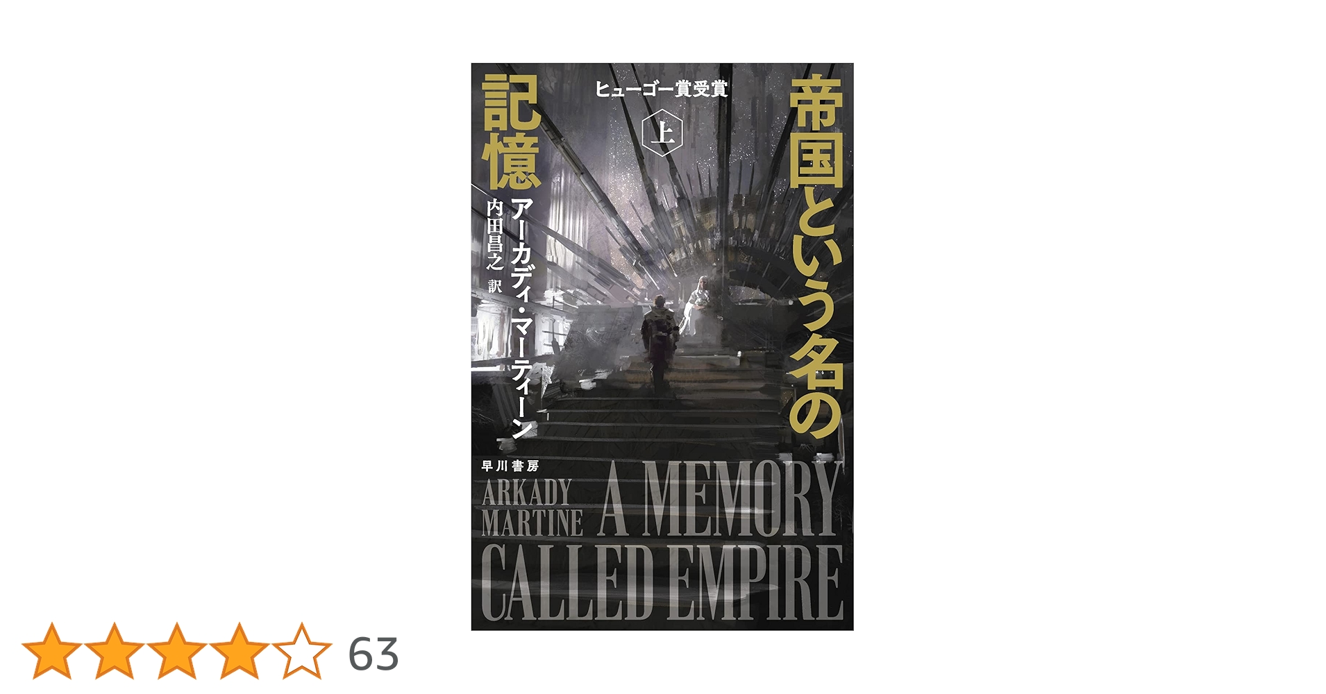 Amazon.co.jp: 帝国という名の記憶 上 (ハヤカワ文庫 SF マ 13-1