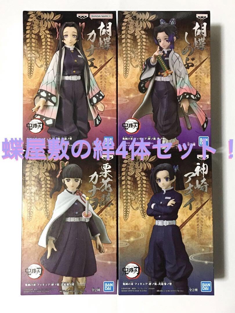 Amazon.co.jp: 蝶屋敷の絆フィギュア4体セット 鬼 滅 絆ノ装 カナエ