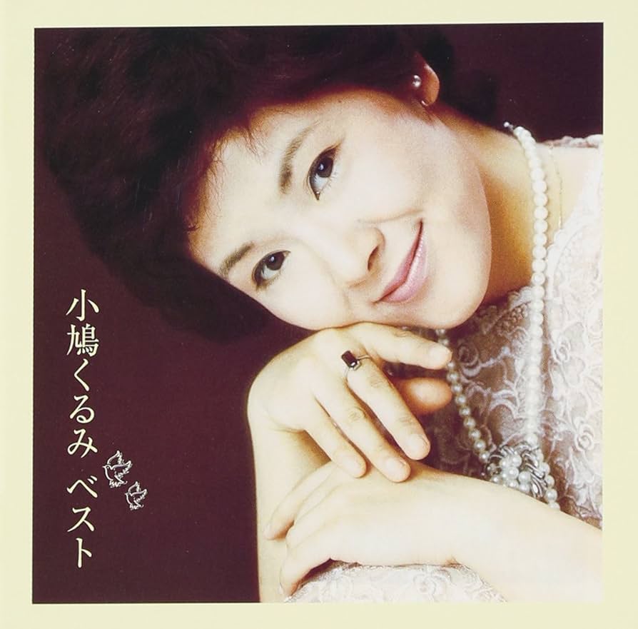 Amazon.co.jp: 小鳩くるみベスト: ミュージック Amazon.co.jp: 小鳩くるみベスト: ミュージック