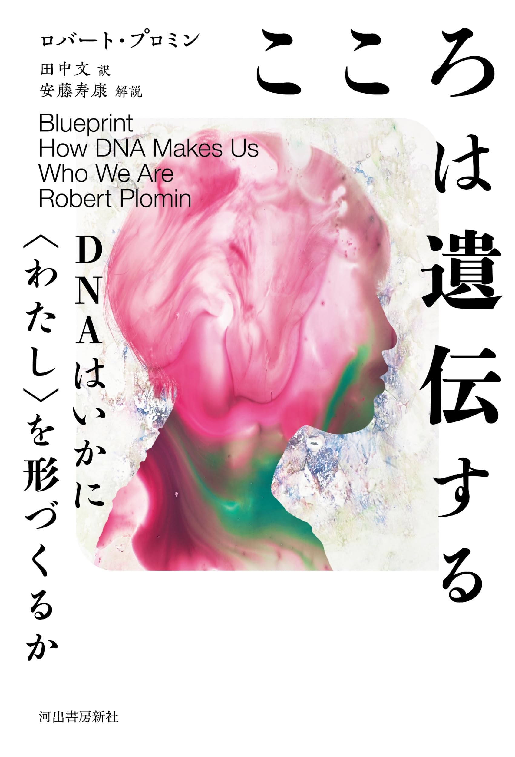 こころは遺伝する: DNAはいかに〈わたし〉を形づくるか | ロバート