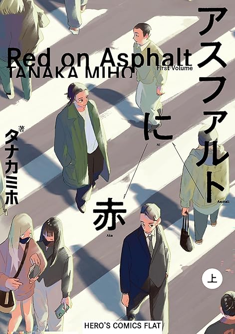 『アスファルトに赤(下)』の表紙イラスト 電子書籍 漫画