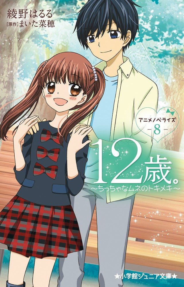 12歳 アニメノベライズ ちっちゃなムネのトキメキ 8 小学館ジュニア文庫 はるる 綾野 菜穂 まいた 本 通販 Amazon 12歳 アニメノベライズ ちっちゃなムネのトキメキ 8 小学館ジュニア文庫 はるる 綾野 菜穂 まいた 本 通販 Amazon