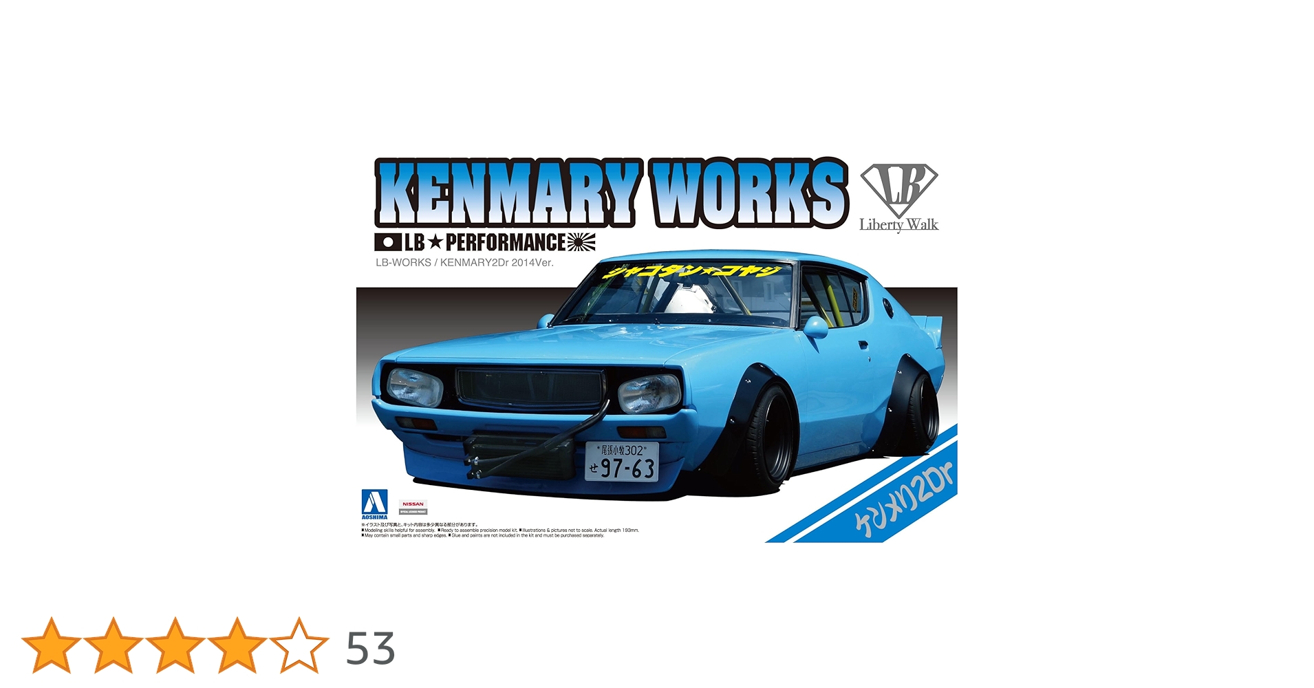 LB-WORKS Kenmary 2ドア リバティーウォーク ケンメリ・ワークス LBワークス ケンメリ2Dr 2014Ver.｜株式会社 青島文化教材社