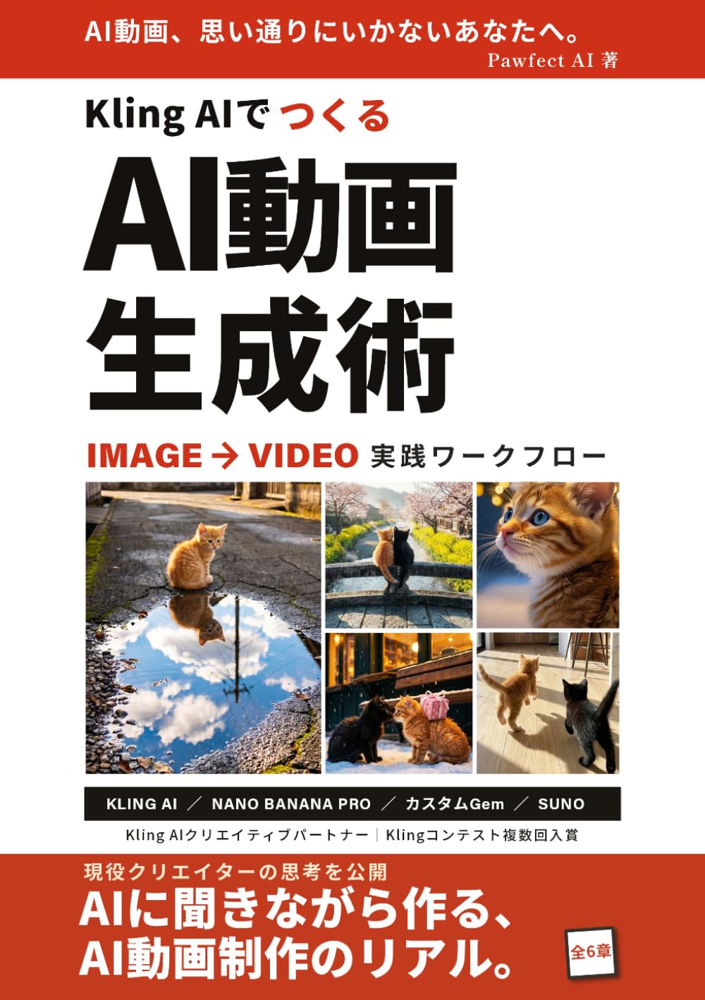 Kling AIでつくる AI動画生成術: AIに任せて、自分で選ぶ 実践ワークフロー