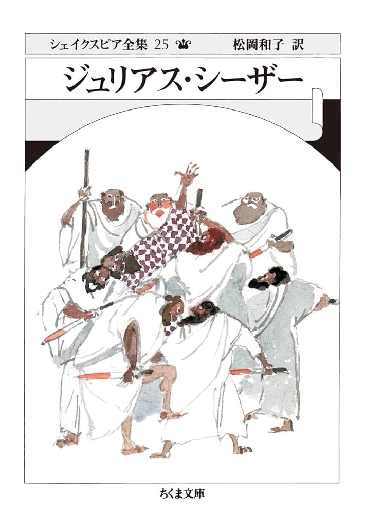 Amazon.co.jp: シェイクスピア全集25 ジュリアス・シーザー