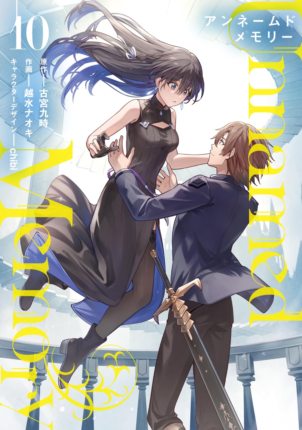 ねむさん専用★世界の村と街 全10巻セット Amazon.co.jp: Unnamed Memory 10 (電撃コミックスNEXT) : 古宮 九時