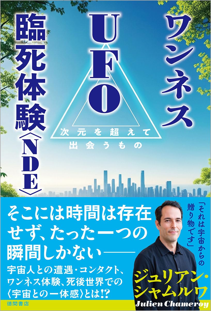 ワンネス UFO 臨死体験＜NDE＞ 次元を超えて出会うもの | ジュリアン