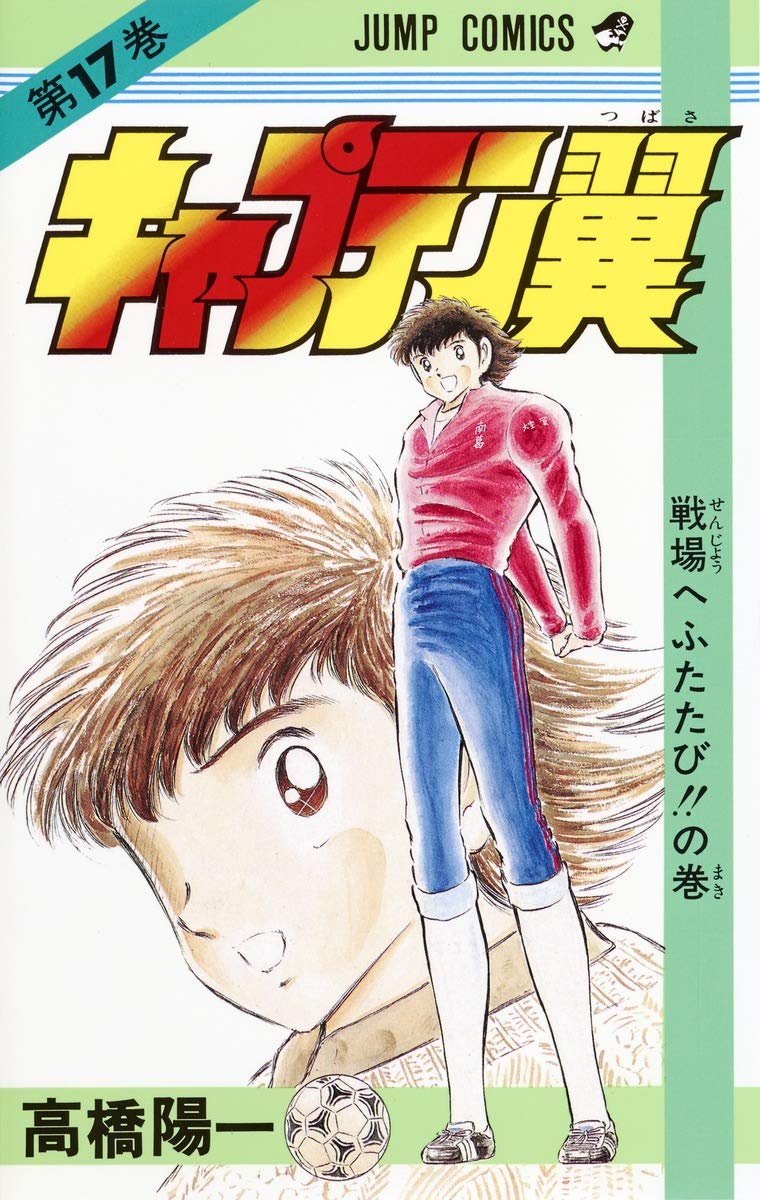 キャプテン翼　全巻初版セット(コミックニュース17冊付き) 71Xepzwg3tL.jpg