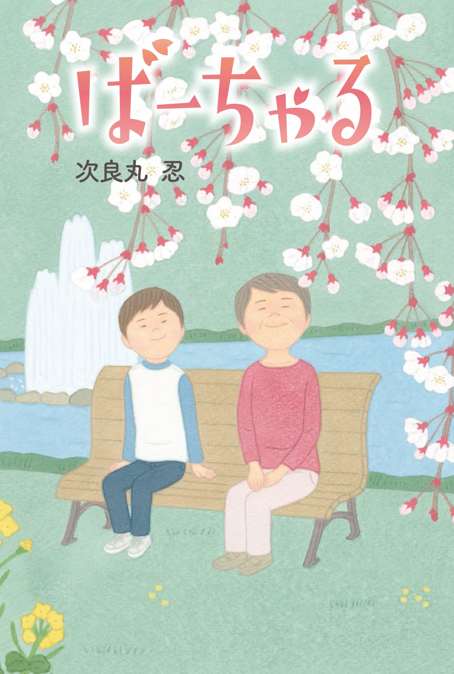 ばーちゃる | 次良丸 忍, 川上 和生 |本 | 通販 | Amazon