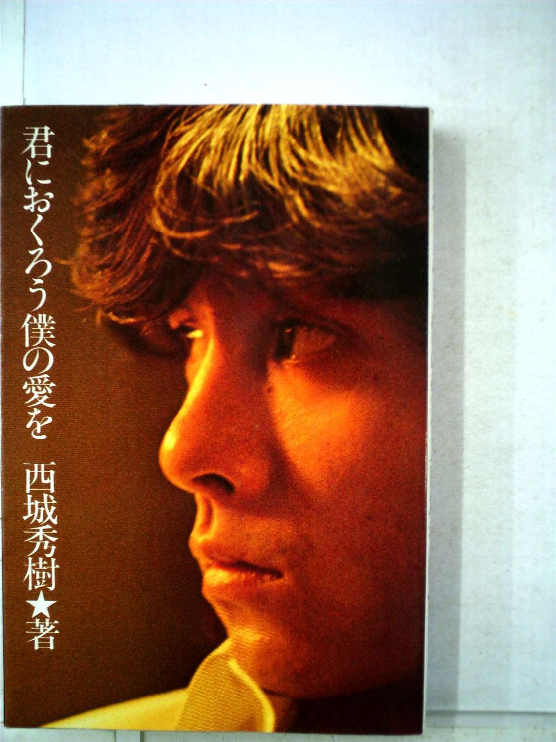 Amazon.co.jp: 君におくろう僕の愛を : 西城秀樹: 本