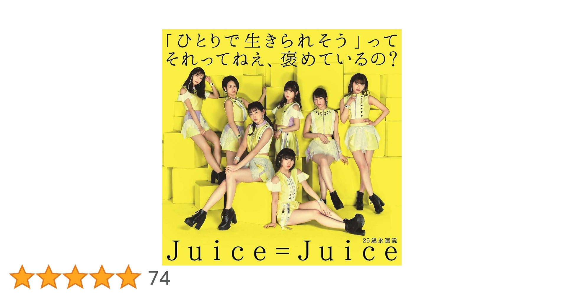 「ひとりで生きられそう」って それってねえ,褒めているの?/25歳永遠説×5 Amazon.co.jp: 「ひとりで生きられそう」って それってねえ