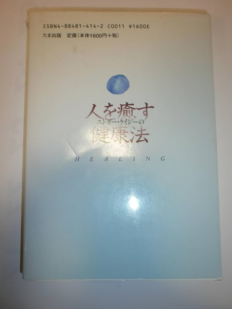 エドガー・ケイシーの人を癒す健康法／福田 高規 エドガー・ケイシーの人を癒す健康法 | 福田 高規 |本 | 通販 | Amazon