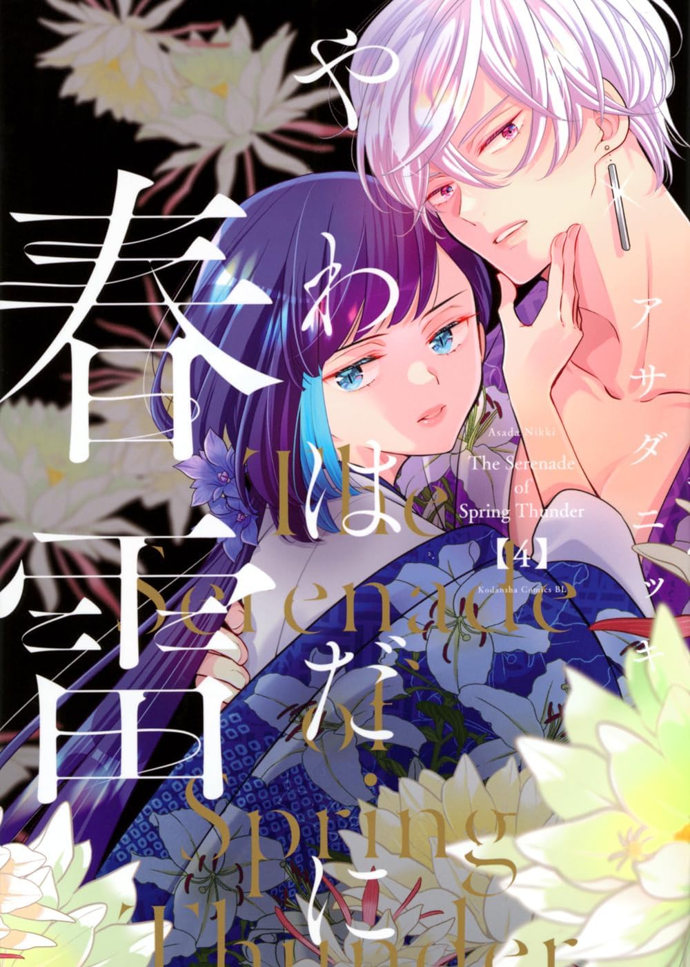 やわはだに春雷　特典 Amazon.co.jp: やわはだに春雷(4) (コミック) / アサダニッキ (著)＋