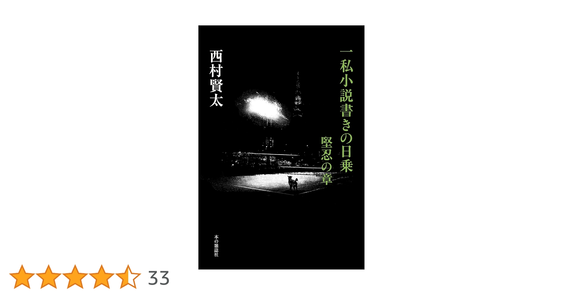一私小説書きの日乗 堅忍の章/西村賢太 一私小説書きの日乗 (角川文庫) | 西村 賢太 |本 | 通販 | Amazon