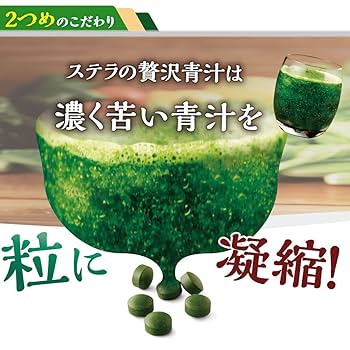 Amazon | 【青汁が粒に！？】ステラ漢方 ステラの贅沢青汁（90粒