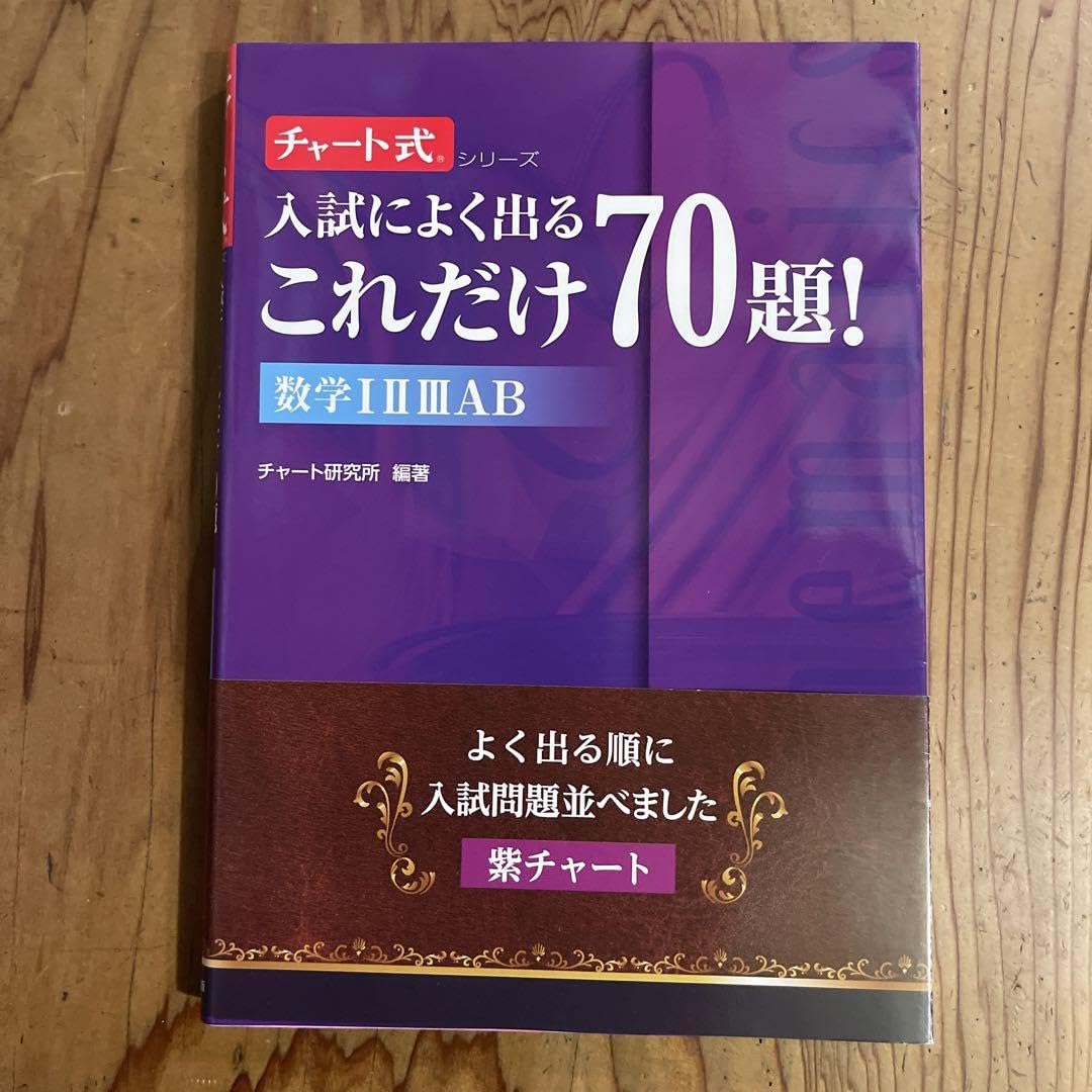 Amazon.co.jp: 入試によく出るこれだけ70題!数学123AB : 文房具 