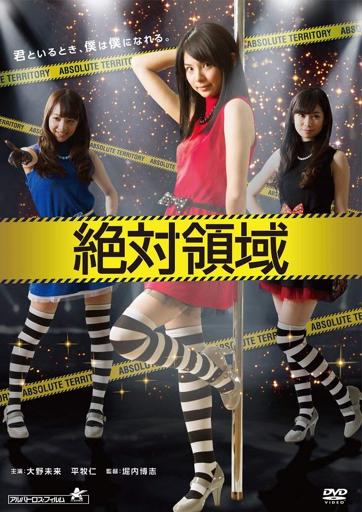 Amazon.co.jp: 絶対領域 [DVD] : 大野未来, 平牧仁, 池田ショコラ