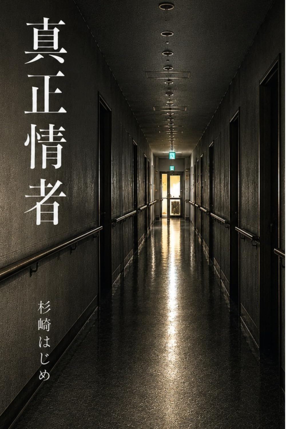 真正情者: 施設に入れれば幸せですか。――管理される者、管理する者、それぞれの魂の叫び