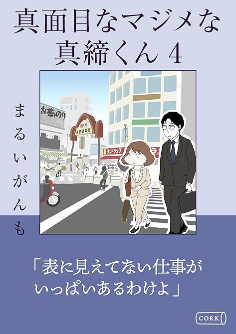 『真面目なマジメな真締くん4』の表紙イラスト 電子書籍 漫画