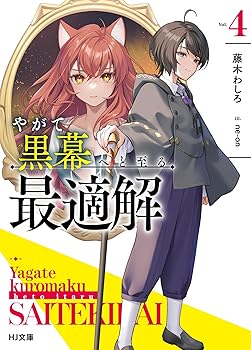 やがて黒幕へと至る最適解