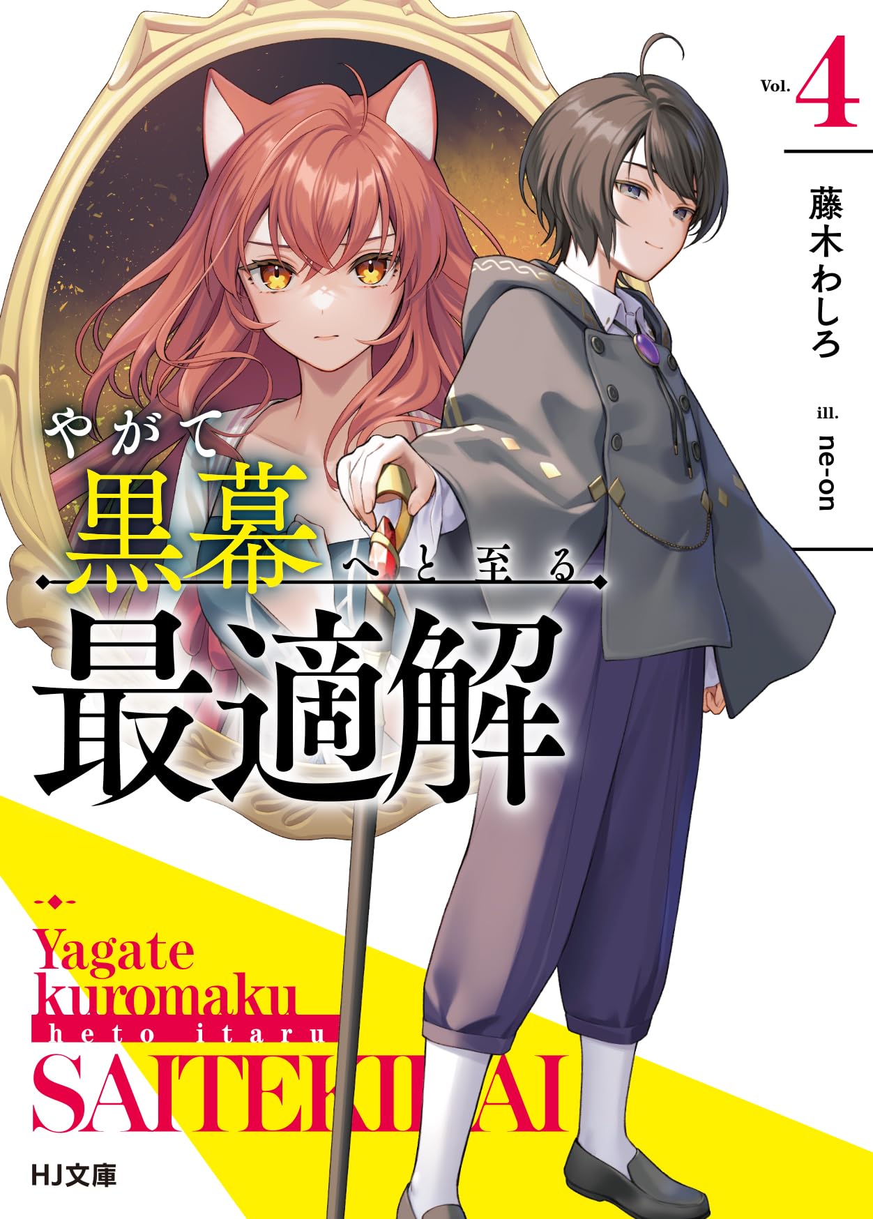 やがて黒幕へと至る最適解 4 (HJ文庫 ふ 08-06-04) | 藤木わしろ, ne
