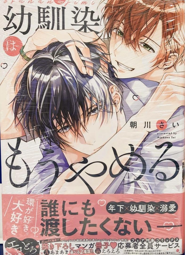 Amazon.co.jp: 幼馴染はもうやめる 朝川さい BL 漫画 8月 新刊  