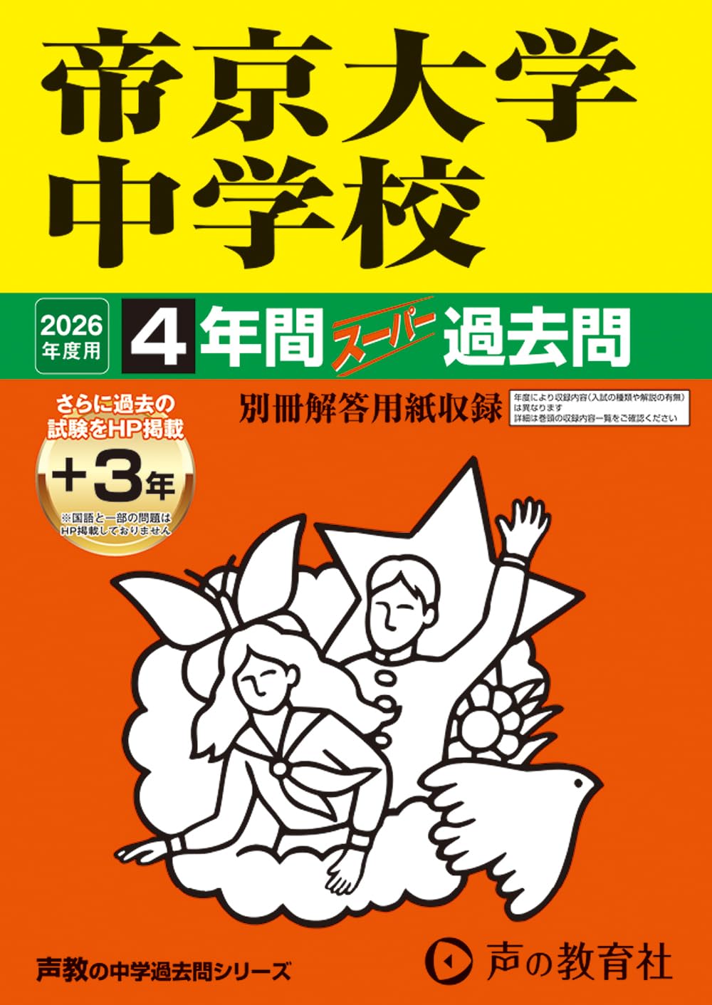 Amazon.co.jp: 帝京大学中学校 2026年度用 4年間（＋3年間HP掲載