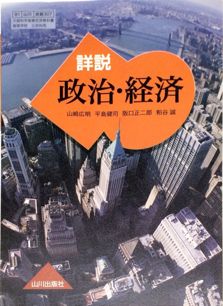 【中古】 詳説 政治経済 政経307 文部科学省検定済教科書山川出版社 学校 学校 71XfQb4VzVL.jpg