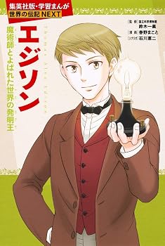 学習まんが 世界の伝記 NEXT エジソン 魔術師とよばれた世界の発明王
