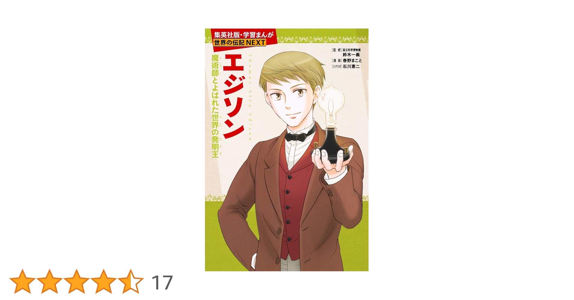 集英社の学習漫画の世界の伝記&日本の伝記&世界の伝記NEXT 全40冊セット 学習まんが 世界の伝記NEXT 第1期 全23巻セット | 堀ノ内 雅一 |本