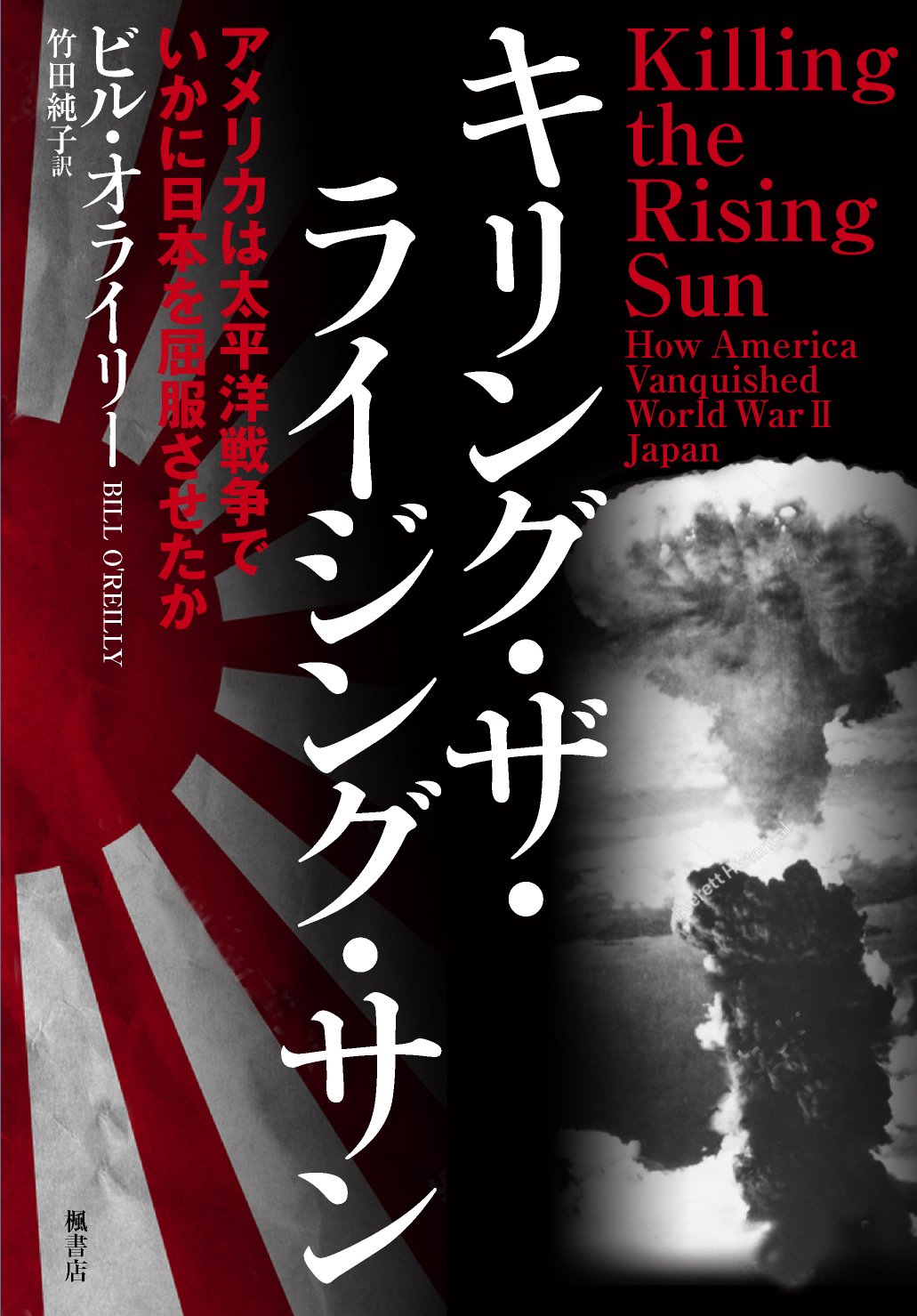 キリング・ザ・ライジング・サン アメリカは太平洋戦争でいかに日本を