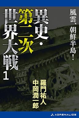異史・第二次世界大戦(1) 風雲、朝鮮半島!