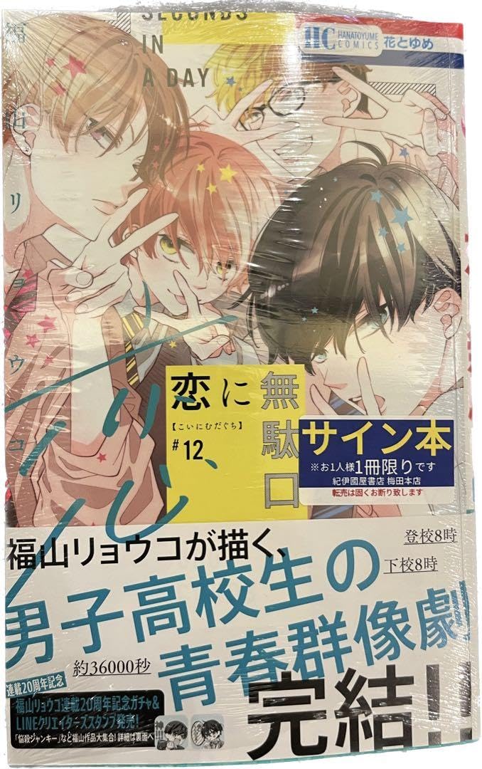 【イラスト付き直筆サイン本】恋に無駄口12 完結 515rTwO0TdL._AC_SY200_QL15_.jpg