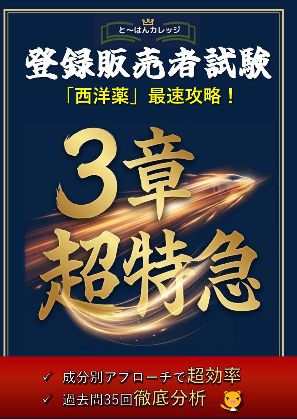 登録販売者試験　「西洋薬」最速攻略！ 3章超特急