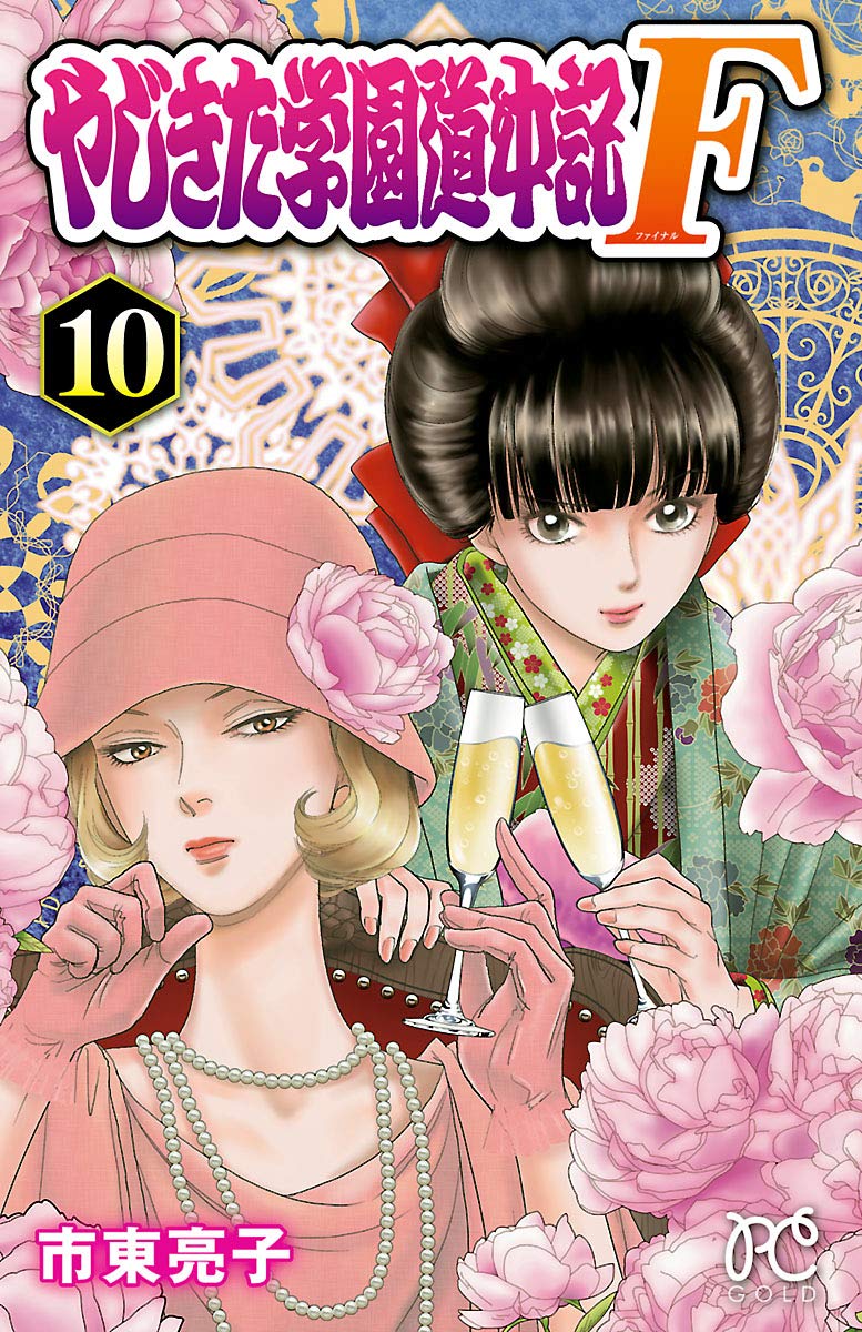 やじきた学園道中記F 10-10229239