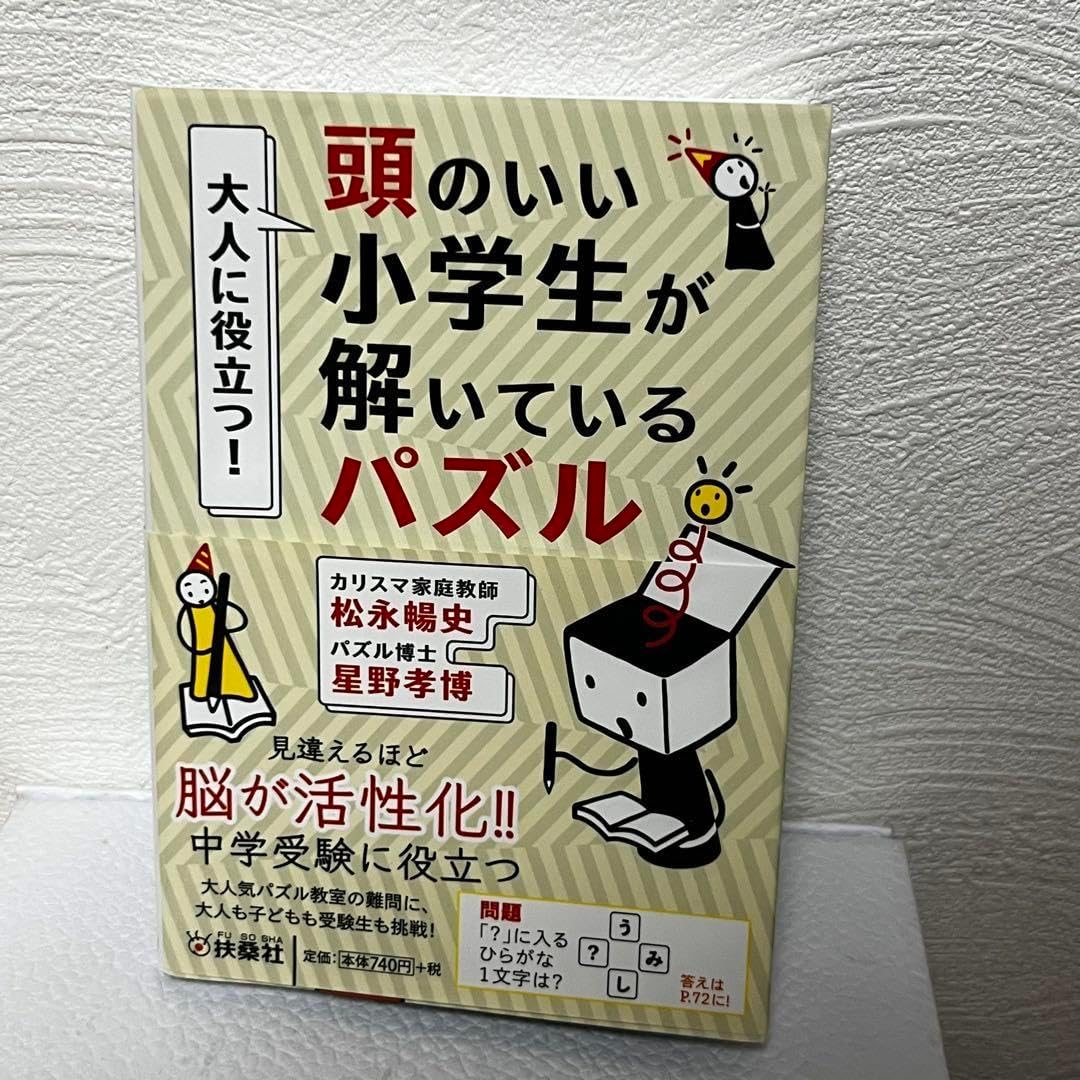 頭のいい小学生が解いているパズル