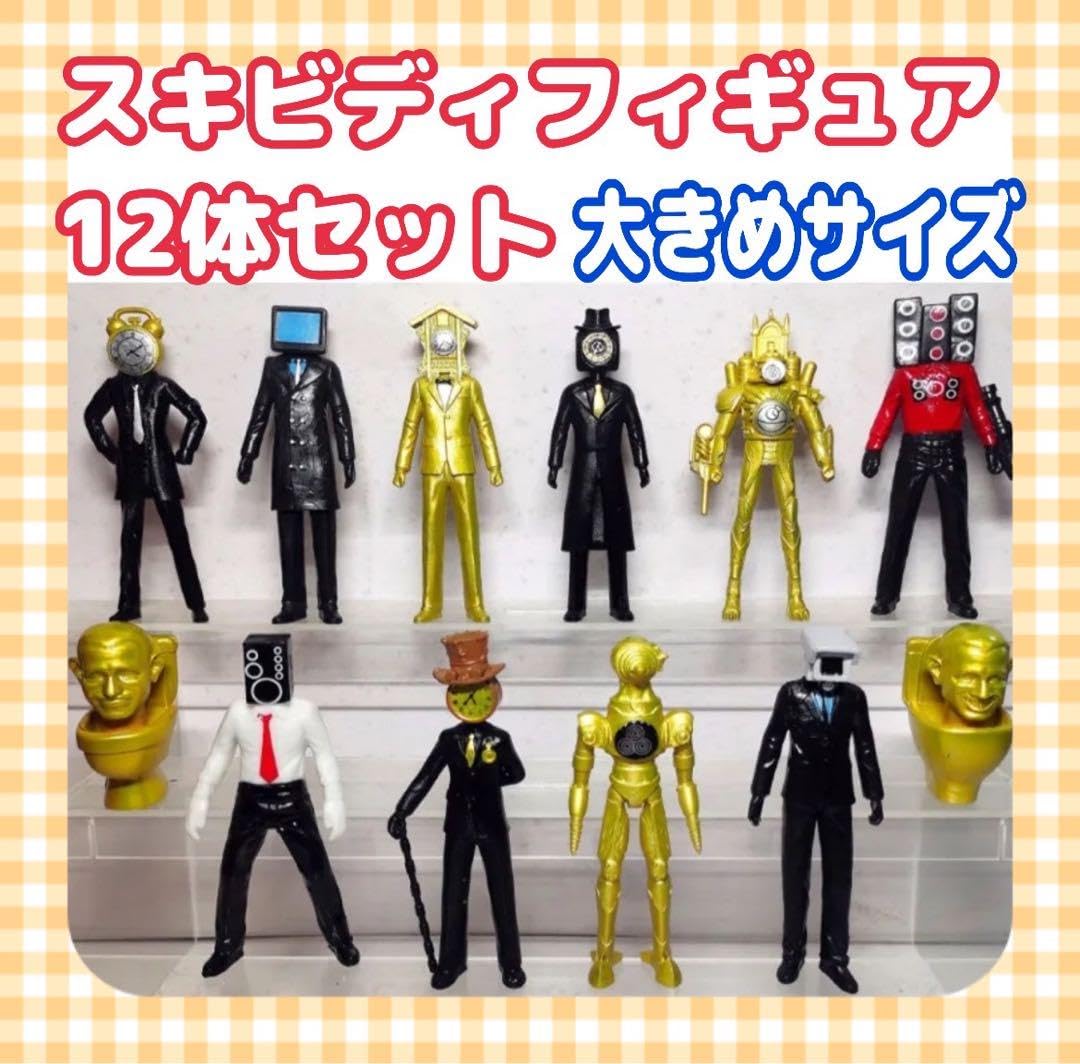 Amazon | スキビディトイレ&クロックマン&ドリルマン フィギュア12体