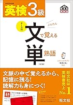【音声アプリ対応】英検3級 文で覚える単熟語 4訂版 (旺文社英検書)